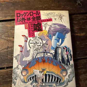 로큰롤 외에는 전부 거짓말 카네코 아츠시