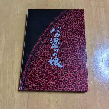 바카누리의 딸 Blu-ray
