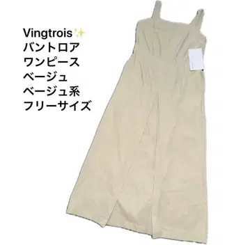Vingtrois/반트로아/원피스/살로펫/프리 사이즈/베이지