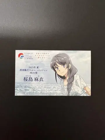 청춘 돼지 오리지널 명함 PR 대사 디지털 스탬프 랠리 사쿠라지마 마이