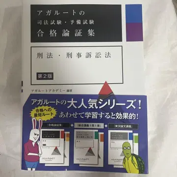 아갈루트 사법시험 예비시험 합격 논증집 형법 형사소송법 [ 제2판 ]