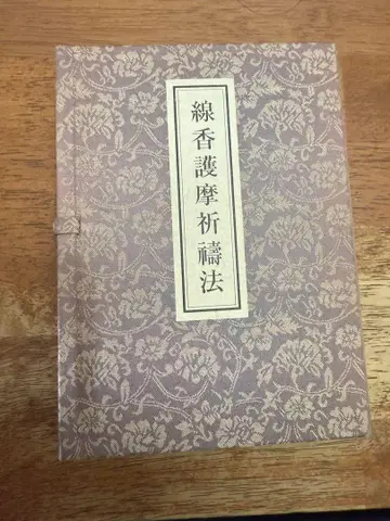 [절판] 선향 고마 기도법