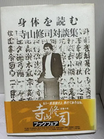 신체를 읽는 테라야마 슈지 대담집