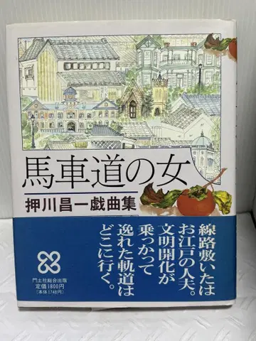 마차길의 여자 오시카와 쇼이치 희곡집