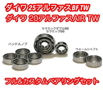 [ 세라믹 볼 ] 다이와 25알파스 BF TW 풀 베어링 세트