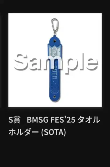 BMSG FES'25 타월 홀더 S상 SOTA 소우타
