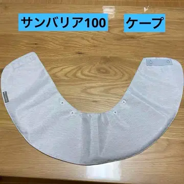 SUN BARRIER 100 케이프 마스크 UV컷 그레이 케이프만