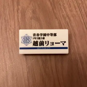 에치젠 료마 명찰