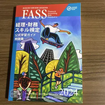 FASS 경리 재무 스킬 검정 공식 학습 가이드 2024
