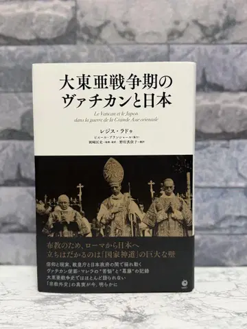 대동아 전쟁기의 바티칸과 일본