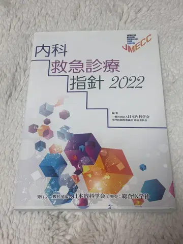 내과 응급 진료 지침 2022 일본내과학회