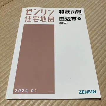 젠린 주택 지도 와카야마현 다나베시 2024.01 최신 버전