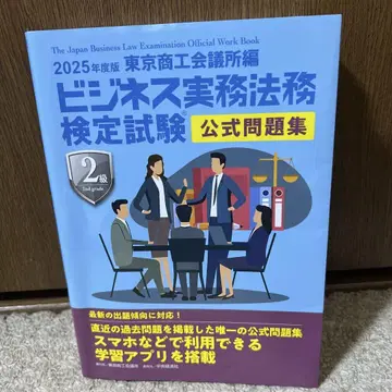 비즈니스 실무 법률 검정 시험 2급 문제집