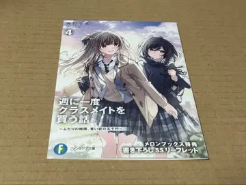 일주일에 한 번 친구를 사는 이야기 4권 SS 포함 리플렛