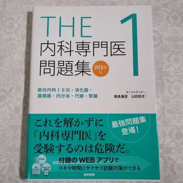 [ 컨디션 최상 ] THE 내과 전문의 문제집 1 WEB판 코드 미개봉