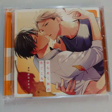드라마 CD 흔들리는 가을의 사랑하는 감정