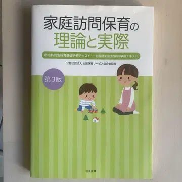 가정 방문 보육의 이론과 실제 제3판