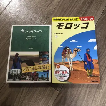 지구의 산책 2019-20 모로코 + 살람 모로코 2권 세트