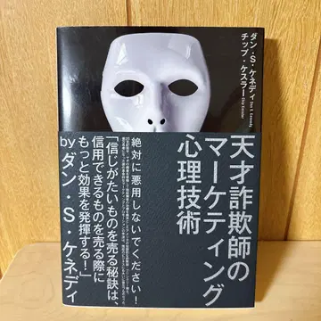 천재 사기꾼의 마케팅 심리 기술