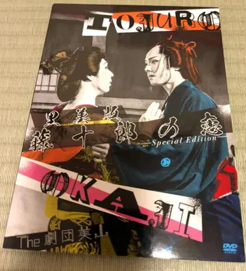 The 극단 미야마 사토미판 토주로의 사랑 DVD