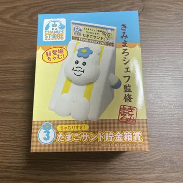 키미마로 셰프 샌드위치 저금통
