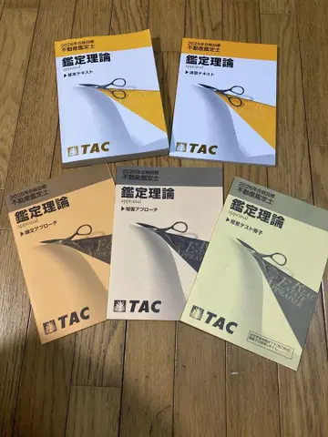 부동산 감정사 감정 이론 텍스트 TAC 5권 세트