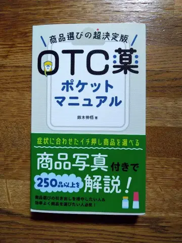 OTC 약 포켓 매뉴얼 : 상품 선택의 초결정판