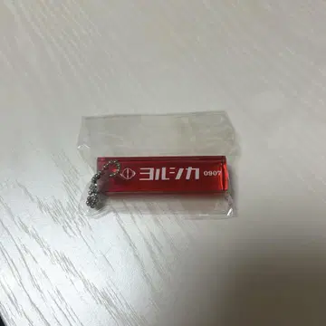 요루시카 도작 재연 룸 키링 빨간색