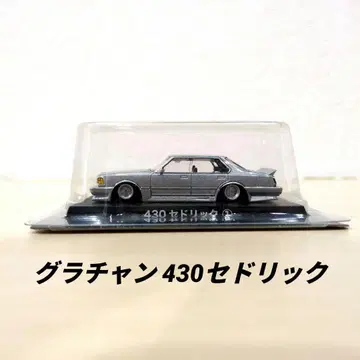 아오시마 1/64 그라찬 컬렉션 430 세드릭