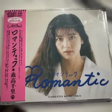 모리타카 치사토 로맨틱 미개봉