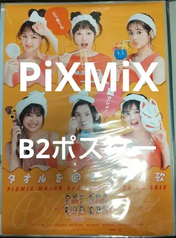 [ 미사용 ] PiXMiX 타월을 돌리는 노래 B2 사이즈 포스터