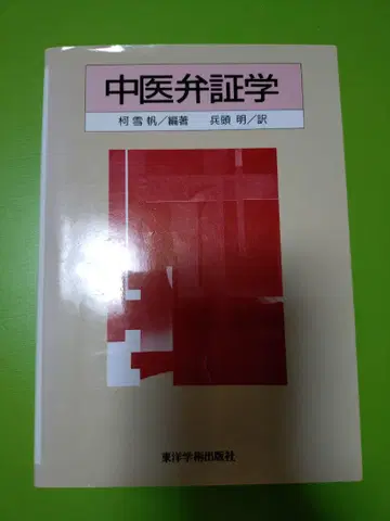 중의변증학