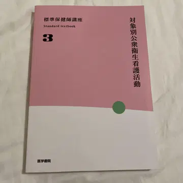 의학서원 표준 보건사 강좌. 3 대상별 공중 보건 간호 활동