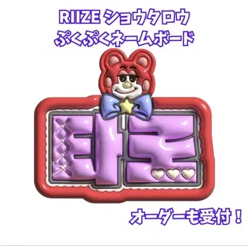 RIIZE 쇼타로 부채 통통 네임보드