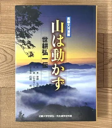 산은 움직이지 않는다 세코 고이치전 장편 대하 코믹스