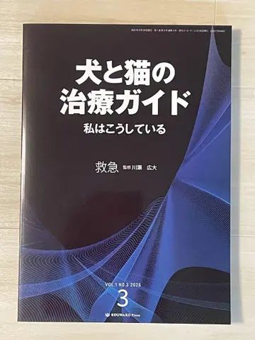 개와 고양이의 치료 가이드 3 응급