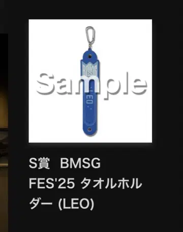 BMSG FES'25 온라인 복권 S상 타월 홀더 REO