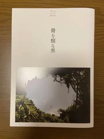영화 [ 뼈를 파는 남자 ] 팜플렛
