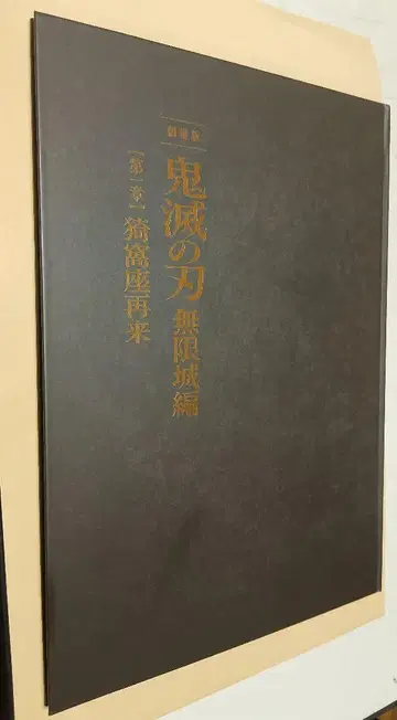 귀멸의 칼날 무한성편 제1장 아카자 재래 럭셔리판 팜플렛