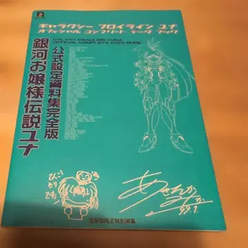 은하 아가씨 전설 유나 공식 설정 자료집 완전판