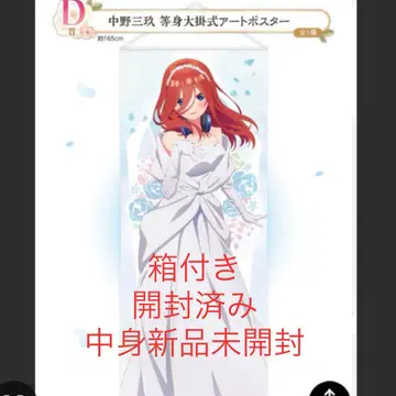 5등분의 신부 너와의 만남 D상 나카노 미쿠 등신대 벽걸이 아트 포스터
