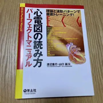 심전도 읽는 법 퍼펙트 매뉴얼 이론과 파형 패턴으로 철저 트레이닝