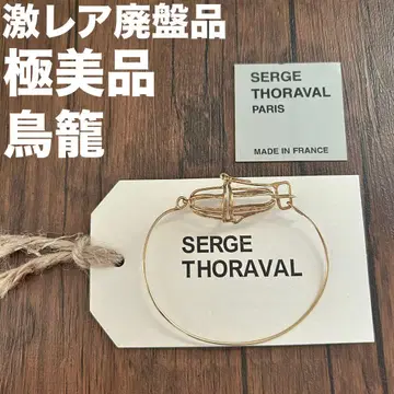 세르주 트라발 단종 초레어 골드 새장 팔찌