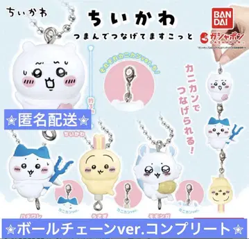 치이카와 (먼작귀) 잡아서 이어주는 마스코트 볼체인 ver. 컴플리트