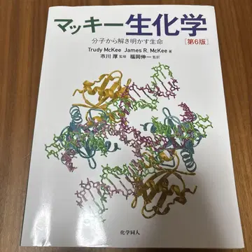 맥키 생화학 제6판 필기 없음!