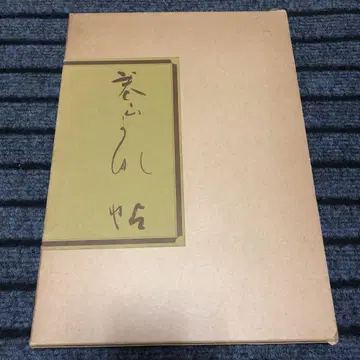 마키야마 카나초 오모리 마키야마 쇼와 54년 초판