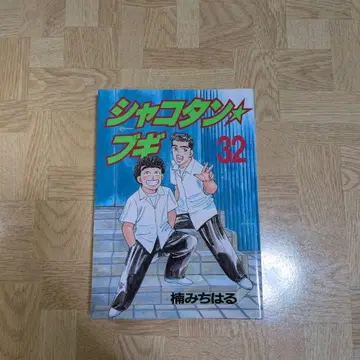샤코탄 부기 32