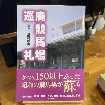 폐경마장 순례 오비 포함 초판
