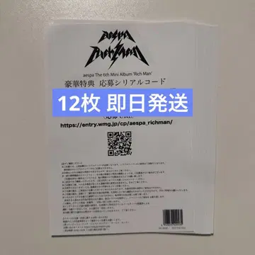 aespa Rich Man 응모 시리얼 코드 럭셔리 혜택 12장