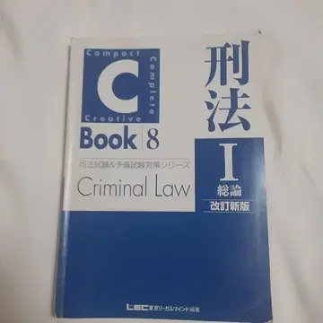 Book 8 형법 I 총론 개정신판 LEC 커버 없음